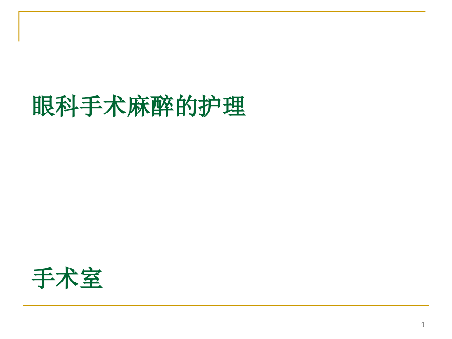 眼科手术麻醉护理课件_第1页