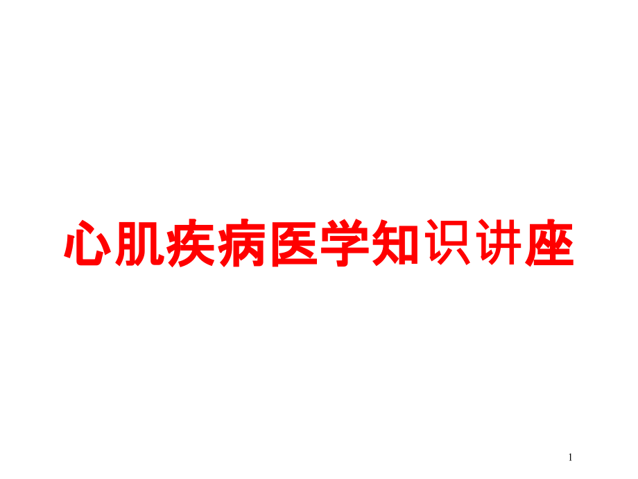 心肌疾病医学知识讲座培训ppt课件_第1页