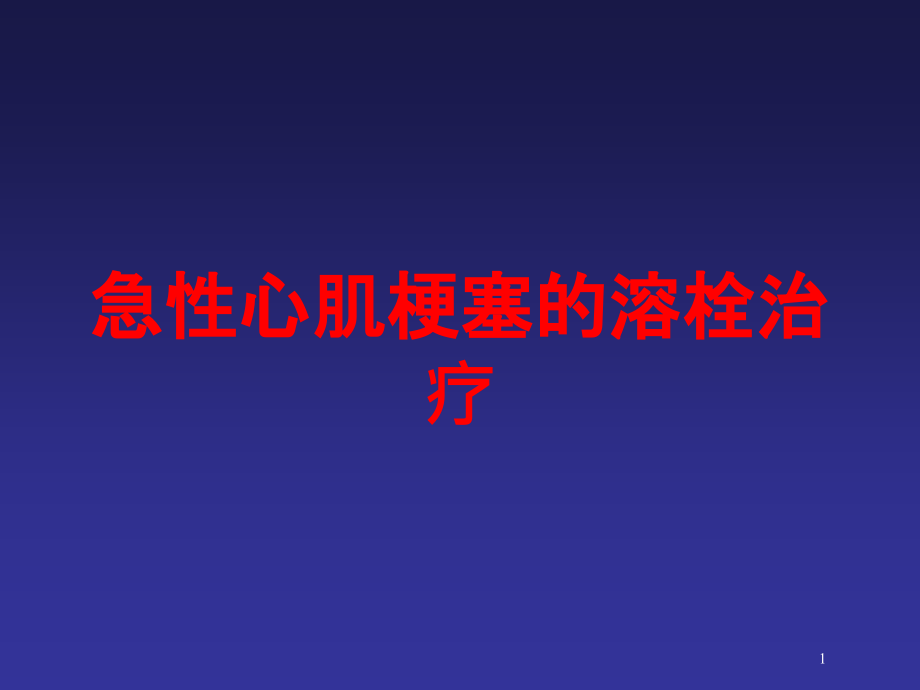 急性心肌梗塞的溶栓治疗培训ppt课件_第1页