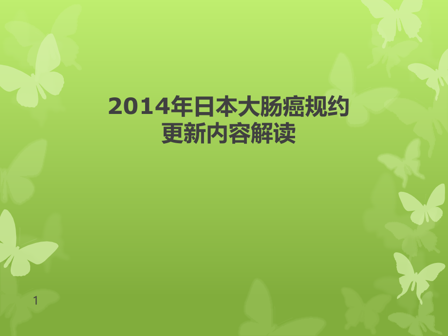 日本大肠癌规约解读课件_第1页