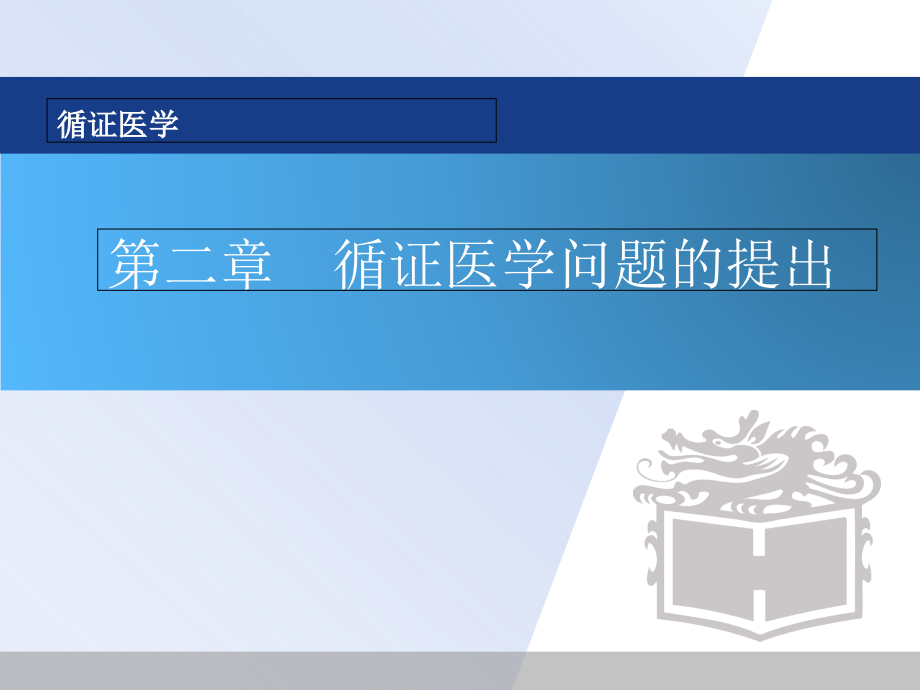 第二章-循证医学问题的提出课件_第1页