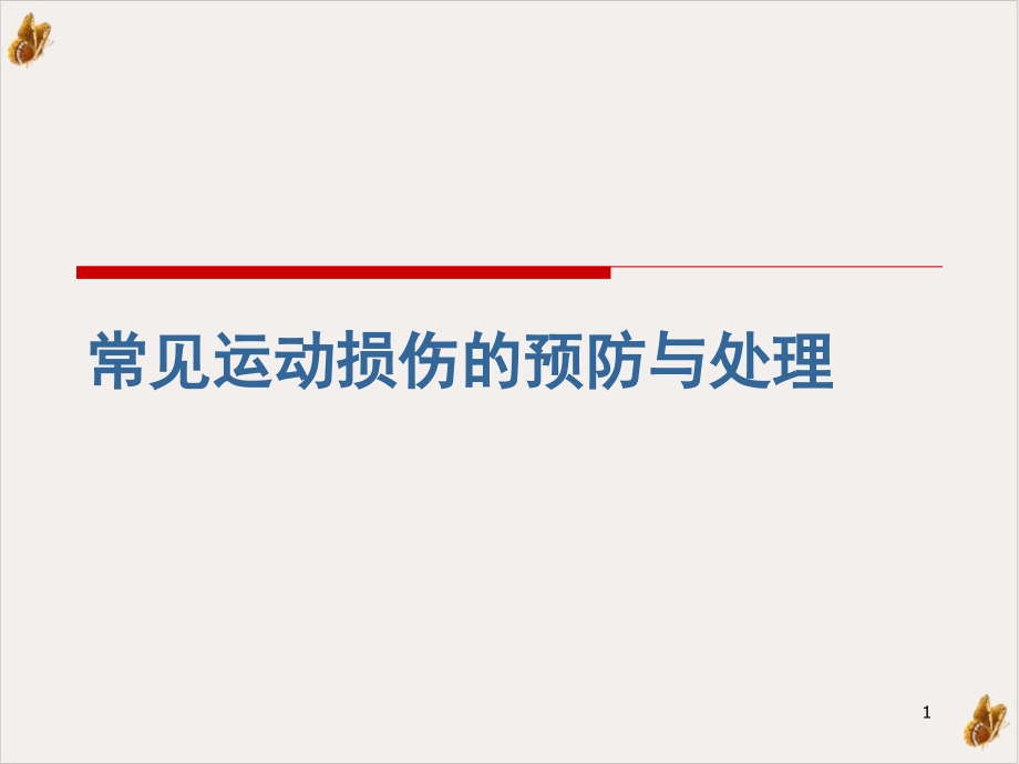 常见运动损伤的预防与处理ppt幻灯片课件_第1页