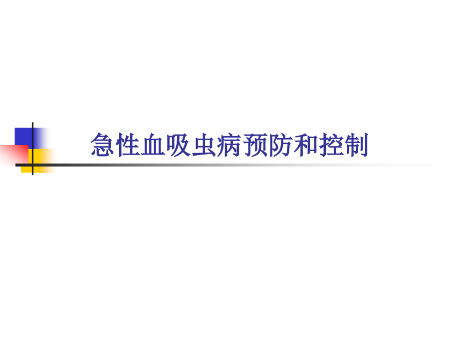 急性血吸虫病预防和控制解析课件_第1页