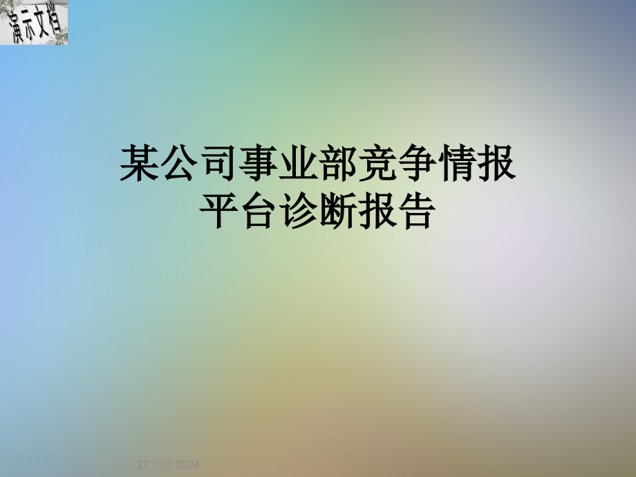 某公司事业部竞争情报平台诊断报告课件_第1页