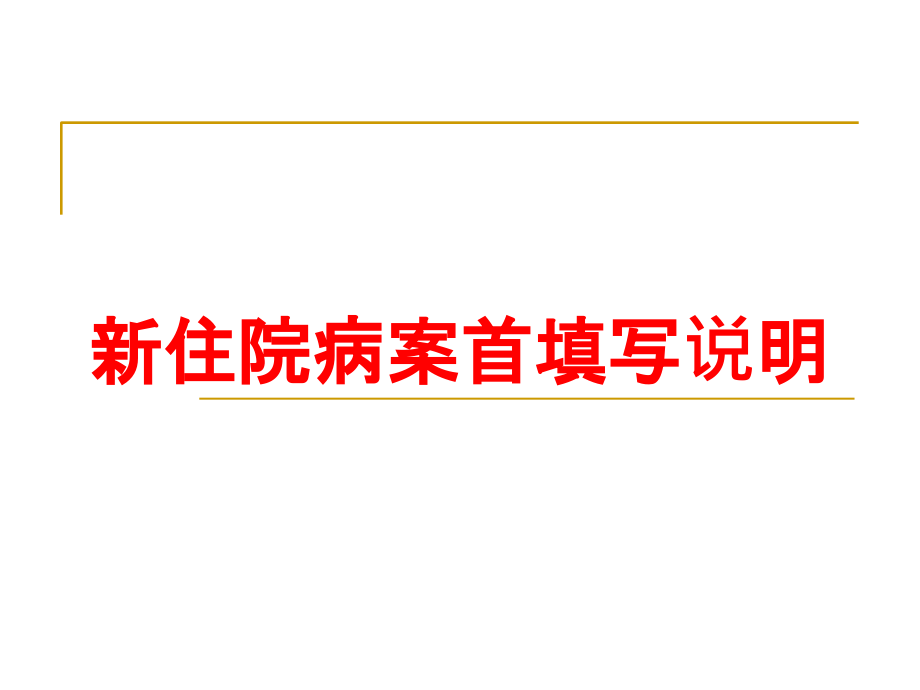 新住院病案首填写说明培训课件_第1页