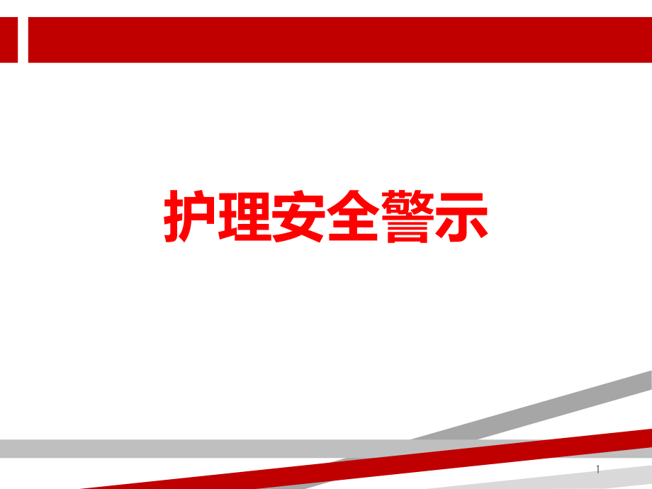 护理安全警示教育 课件_第1页