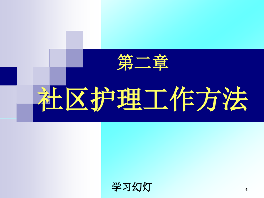 第二章社区护理工作方法课件_第1页