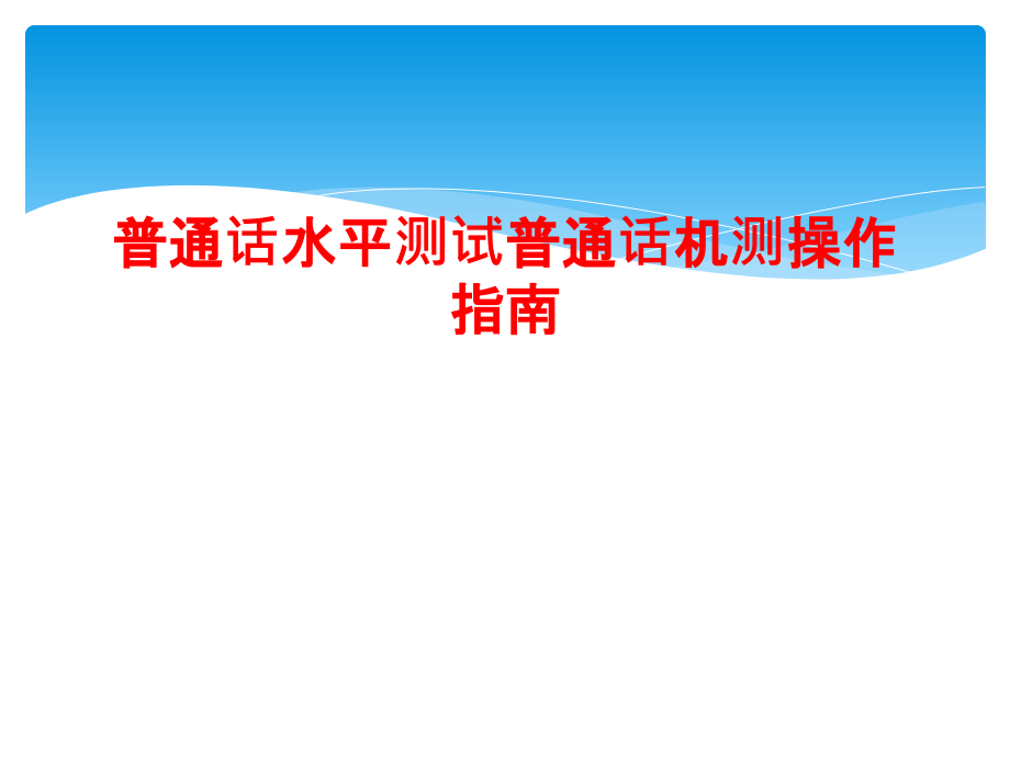 普通话水平测试普通话机测操作指南课件_第1页