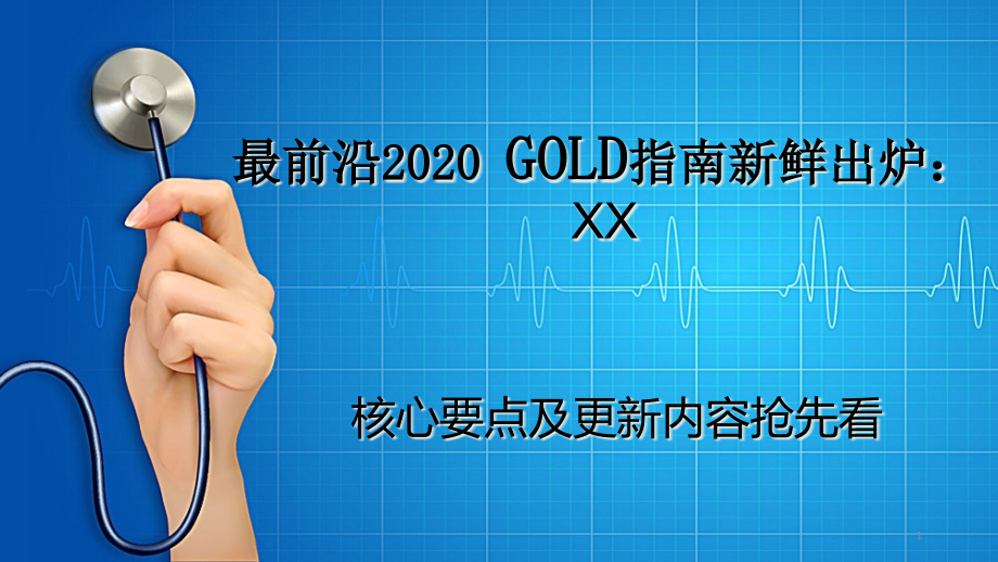 最前沿2020GOLD指南解读-课件_第1页