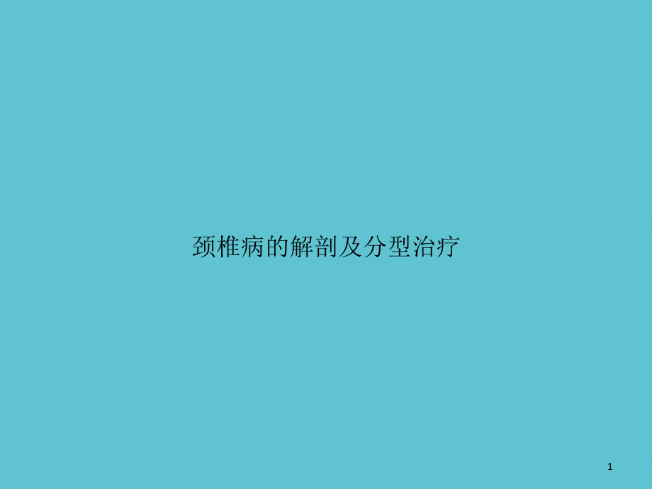 颈椎病的解剖及分型治疗课件_第1页