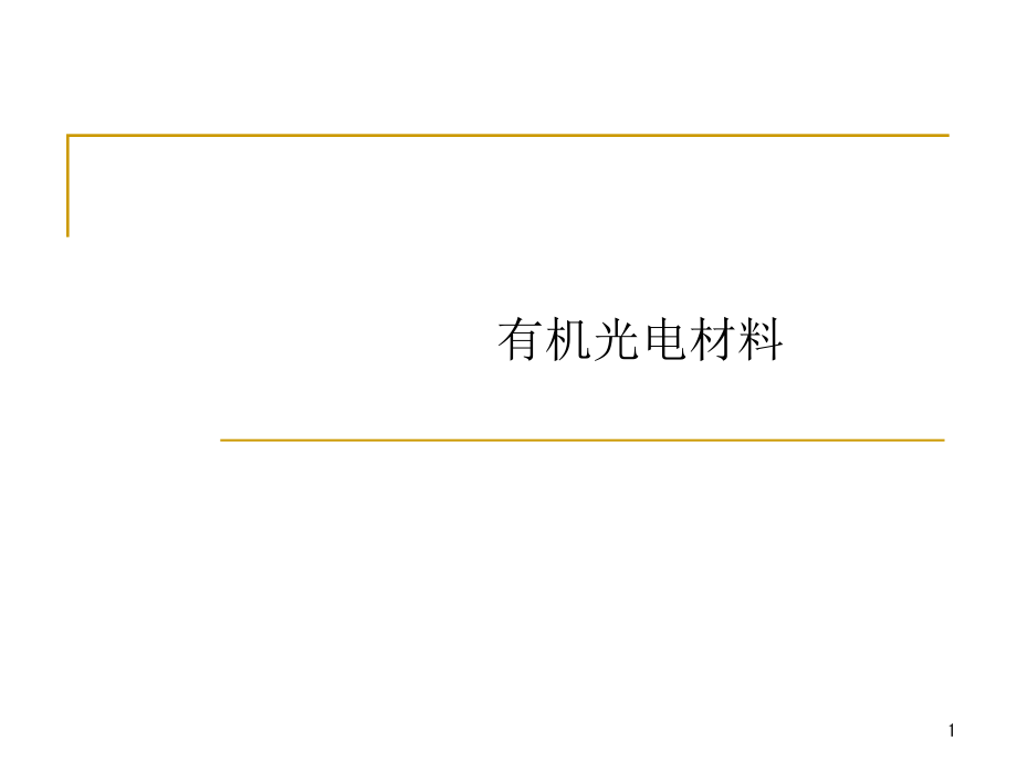 有机光电材料课件_第1页