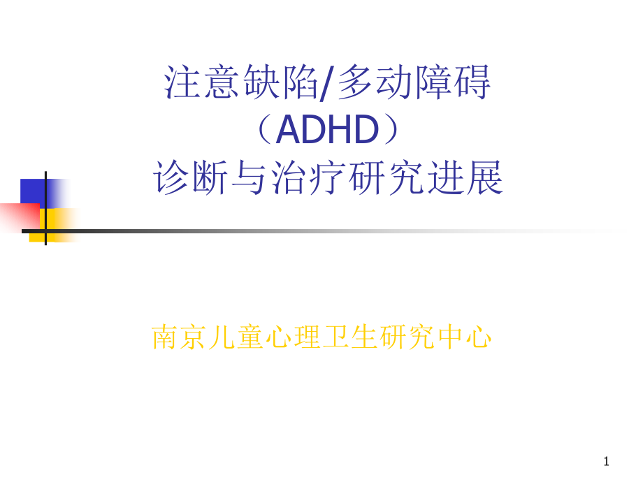 注意缺陷多动障碍(ADHD)诊断与治疗研究进展课件_第1页