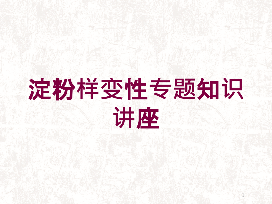 淀粉样变性专题知识讲座培训ppt课件_第1页