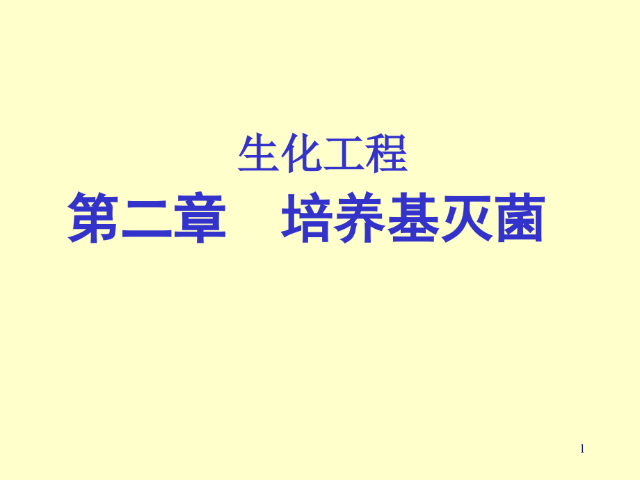 生化工程第二章培养基灭菌课件_第1页