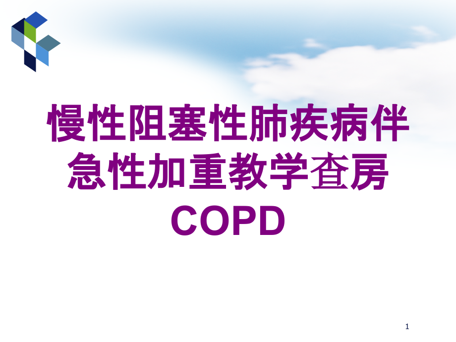 慢性阻塞性肺疾病伴急性加重教学查房COPD培训ppt课件_第1页