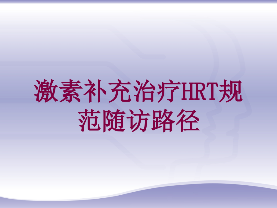 激素补充治疗HRT规范随访路径培训ppt课件_第1页