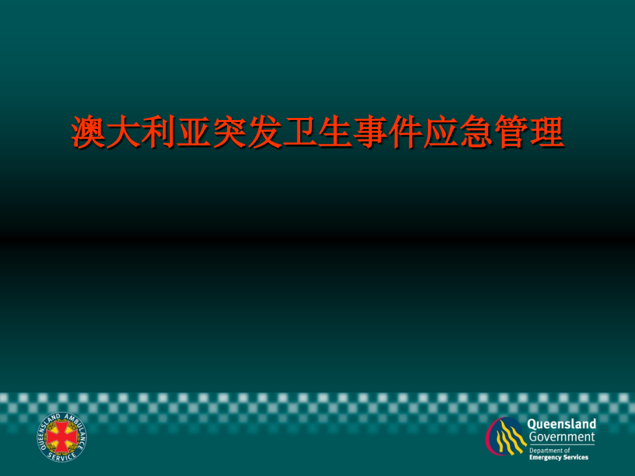 澳大利亚突发公共卫生事件应急管理_第1页