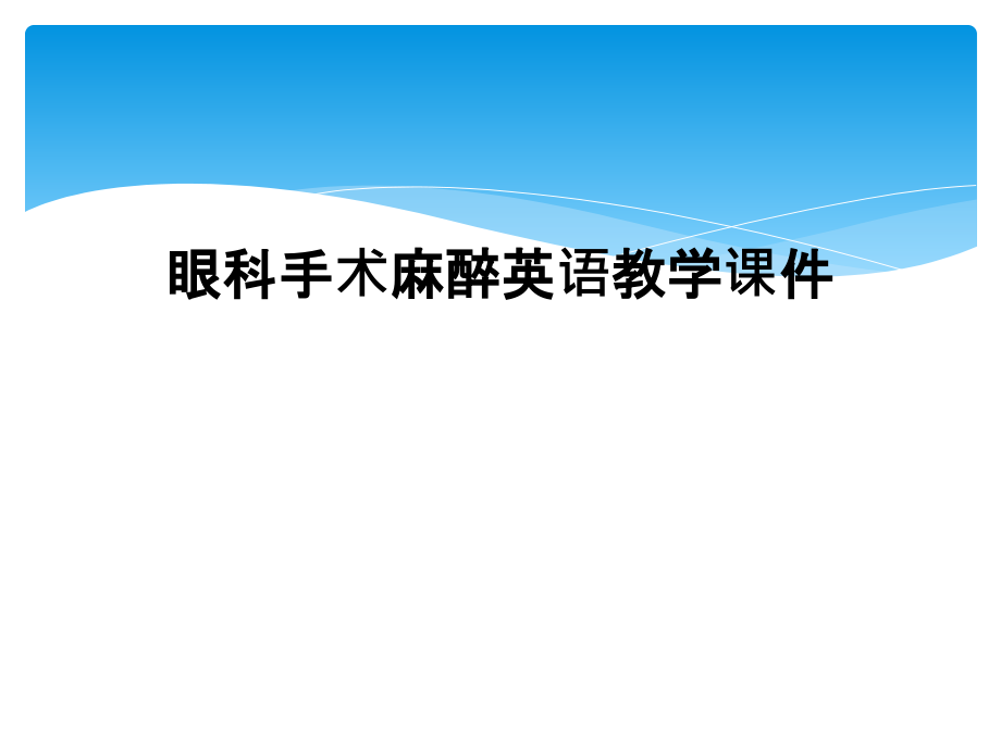 眼科手术麻醉英语教学ppt课件_第1页