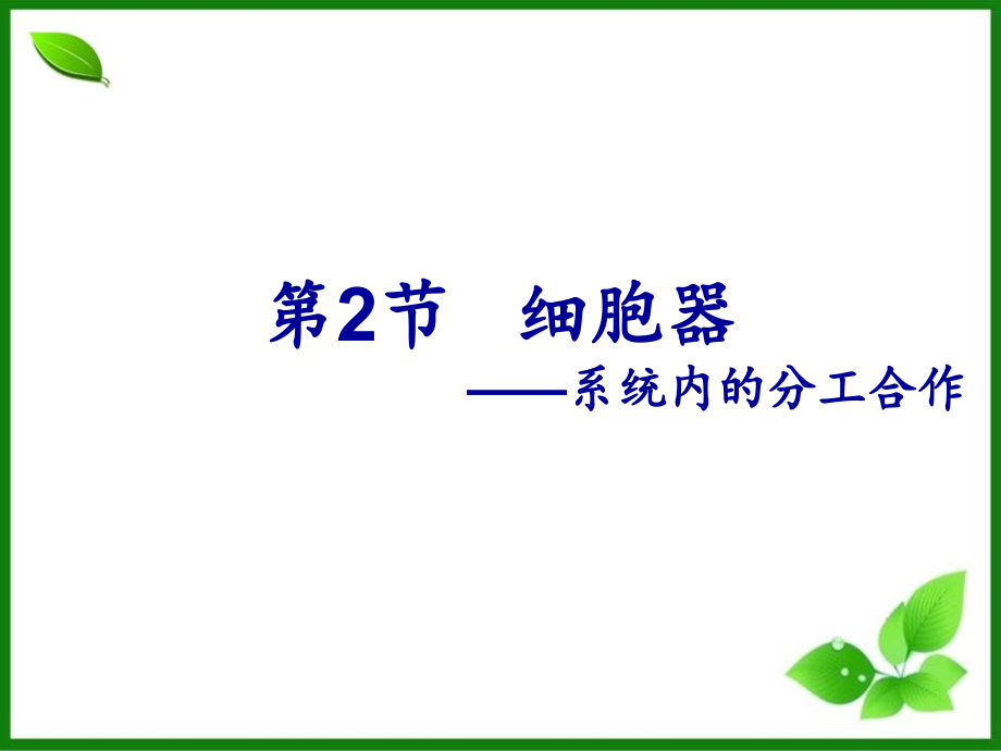 细胞器——系统内的分工合作课件97-人教课标版_第1页