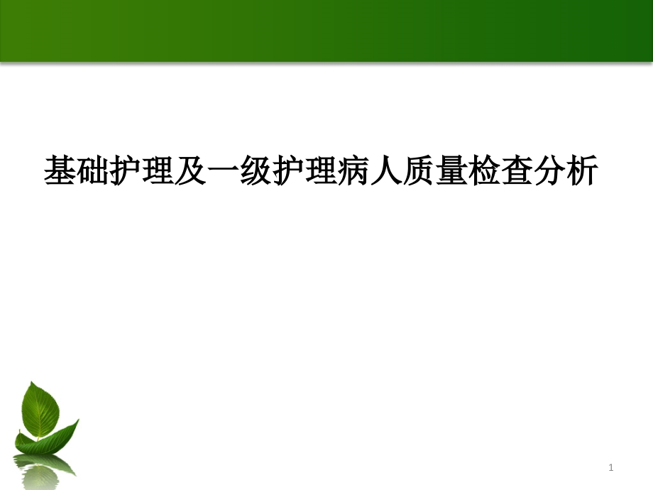 护理质量季度检查报告医学课件_第1页