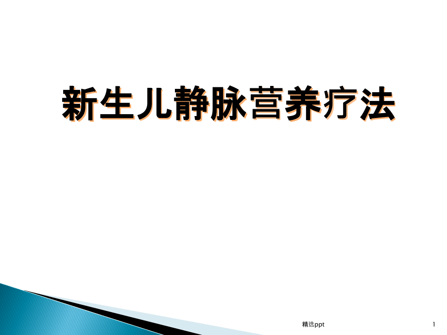 新生儿静脉营养课件_第1页