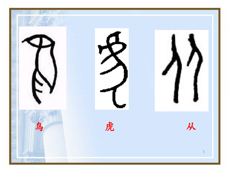 方块字里探春秋优秀课件_第1页