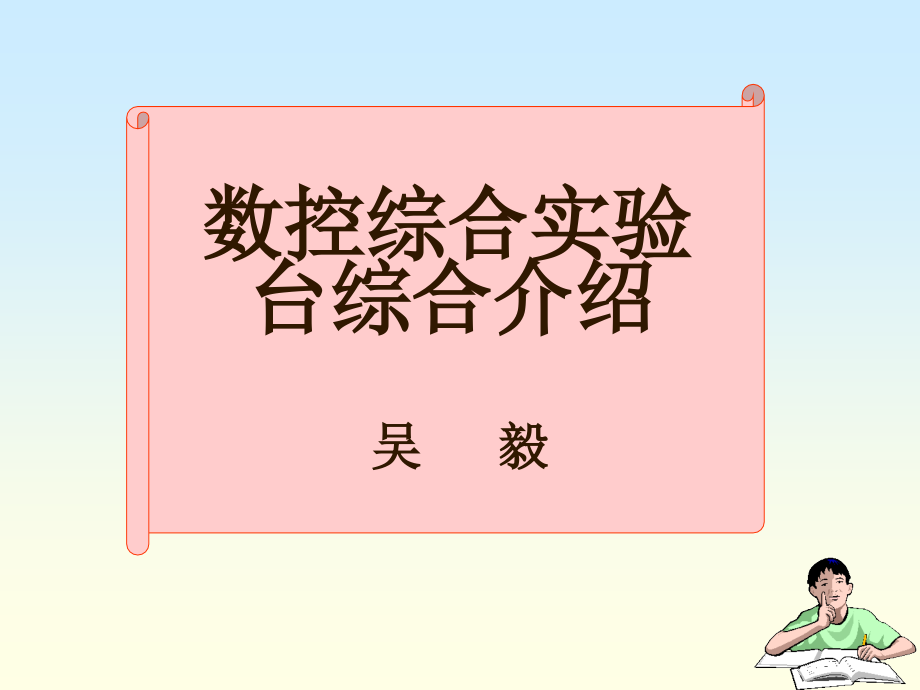 数控综合实验台综合介绍课件_第1页