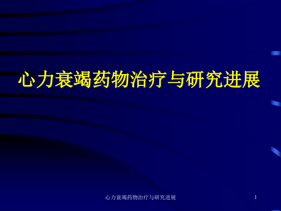 心力衰竭药物治疗与研究进展ppt课件_第1页