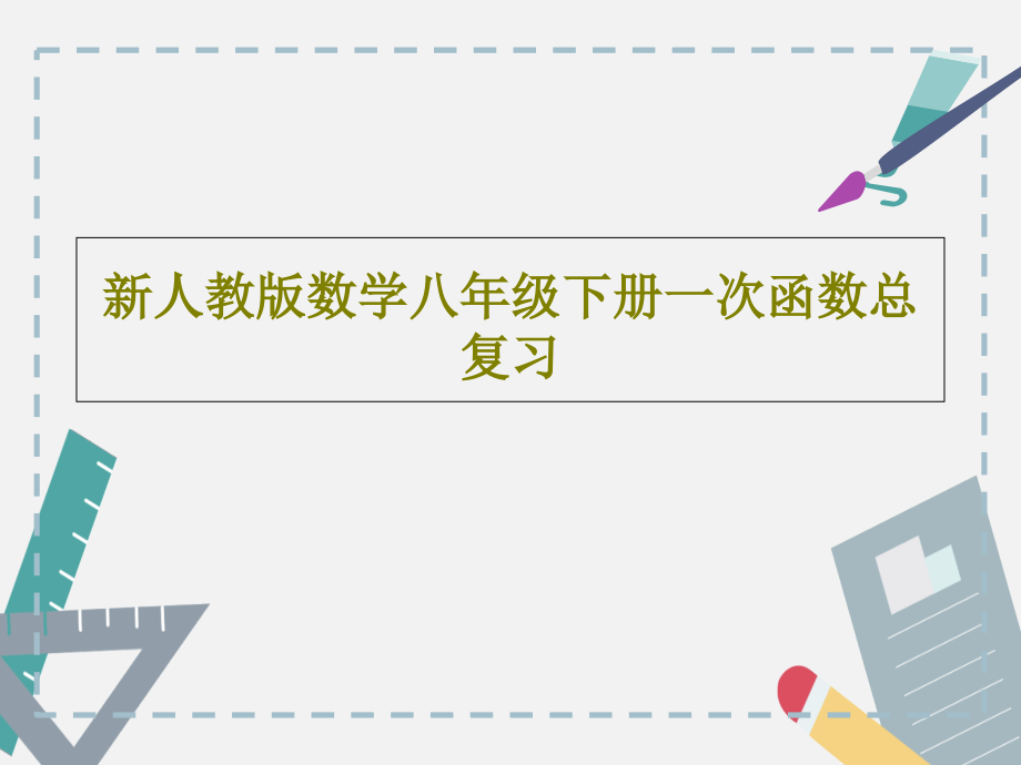 新人教版数学八年级下册一次函数总复习教学课件_第1页