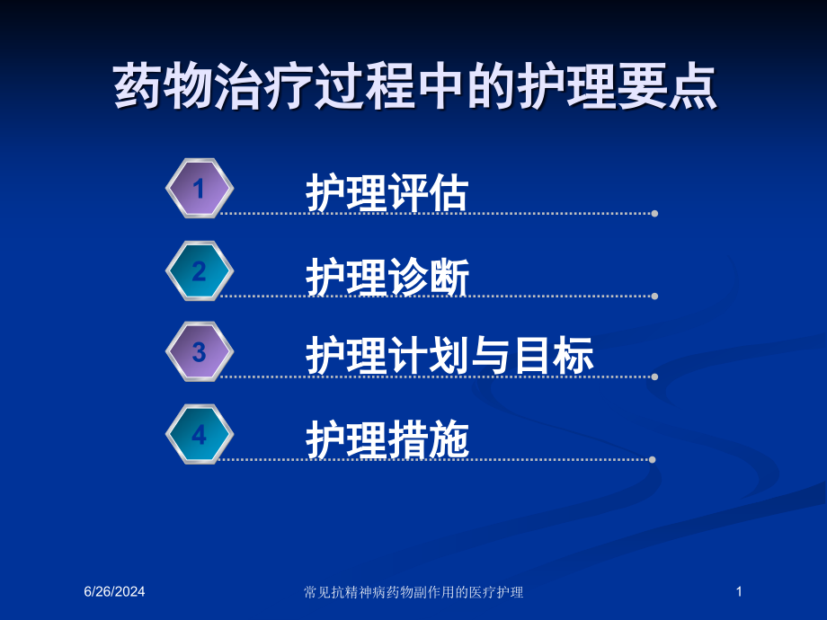 常见抗精神病药物副作用的医疗护理ppt课件_第1页