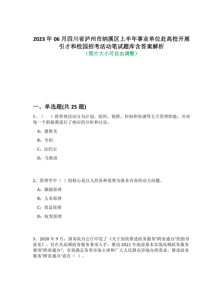 2023年06月四川省泸州市纳溪区上半年事业单位赴高校开展引才和校园招考活动笔试题库含答案解析-4_第1页