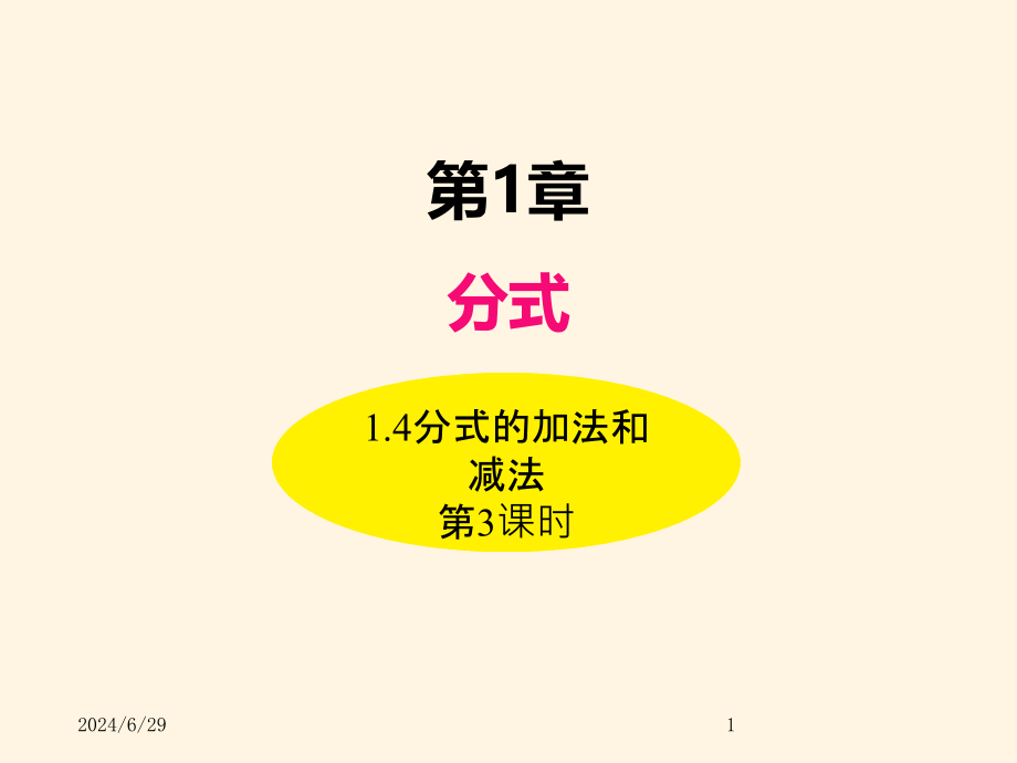 最新湘教版八年级数学上册课件-14分式的加法和减法(第3课时)_第1页