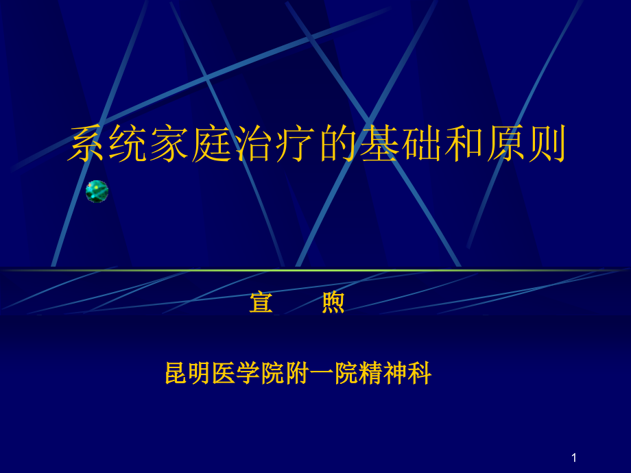 系统家庭治疗的基础和原则课件_第1页