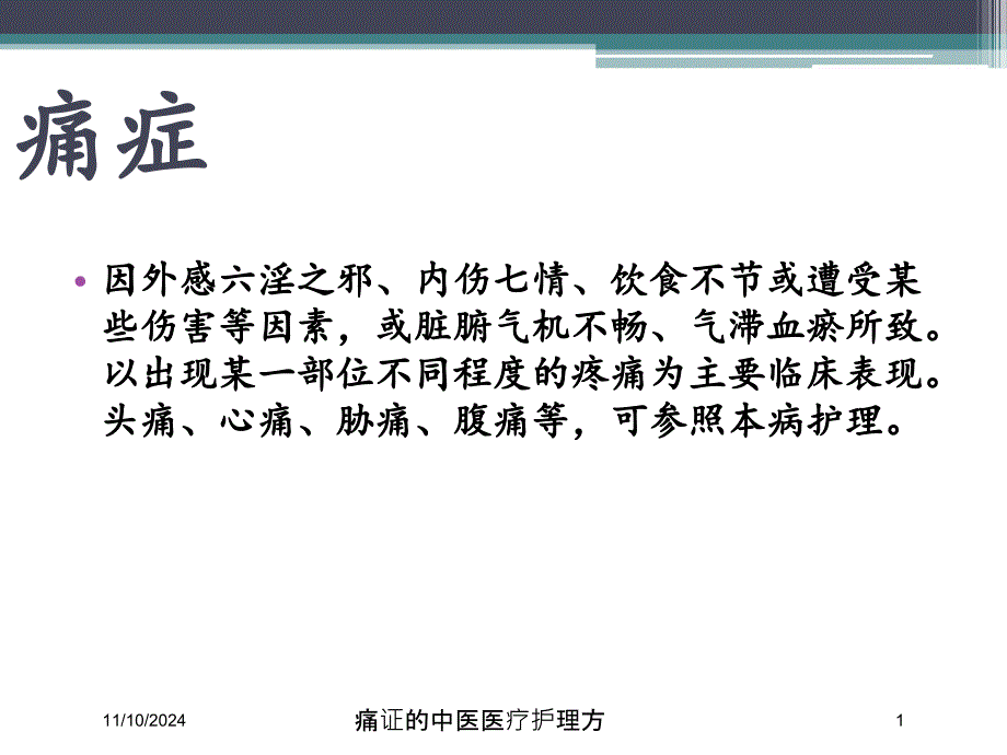 痛证的中医医疗护理方培训ppt课件_第1页