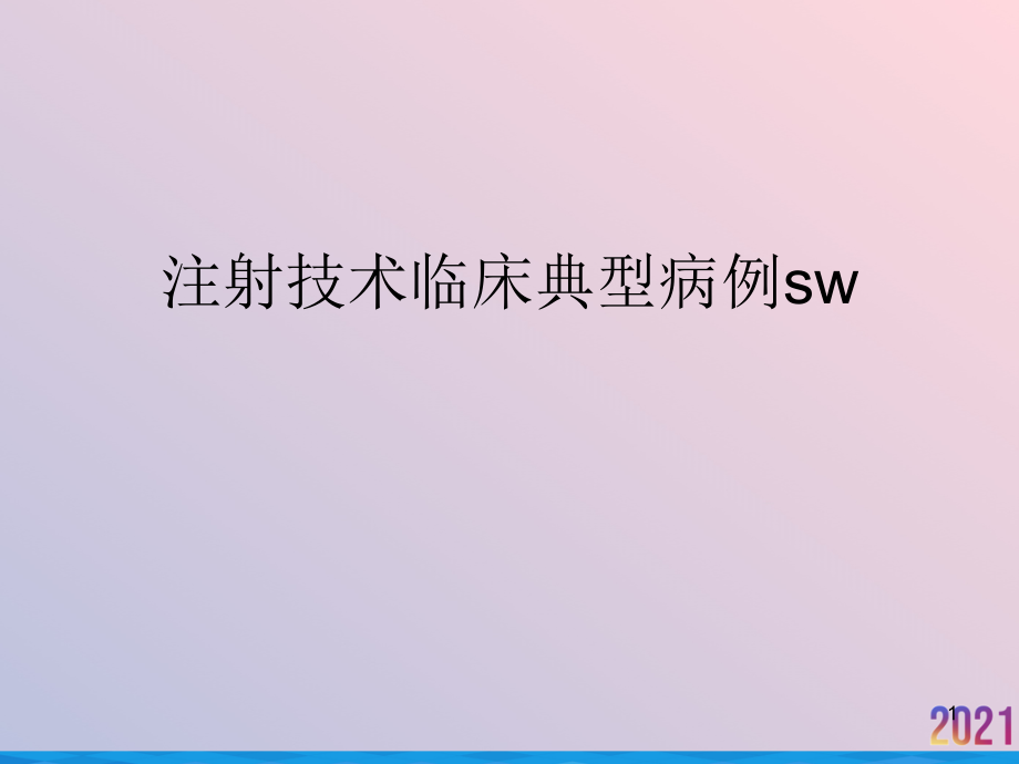 注射技术临床典型病例课件_第1页