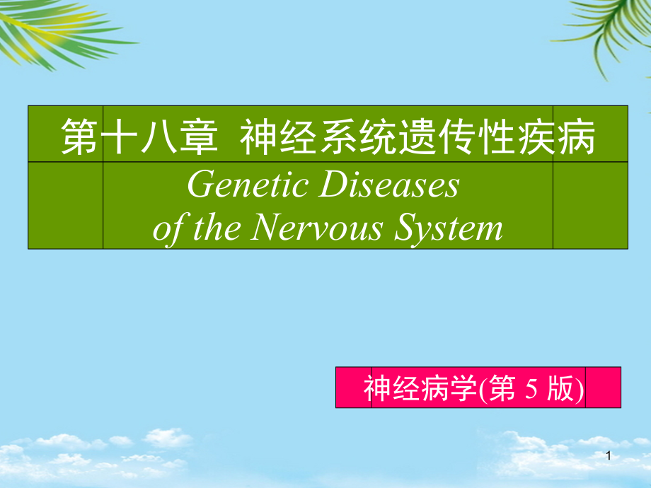 神经系统遗传性疾病神经病学第五版课件_第1页