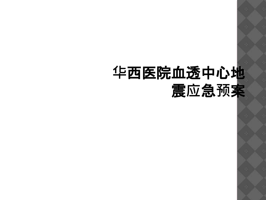 某医院血透中心地震应急预案课件_第1页