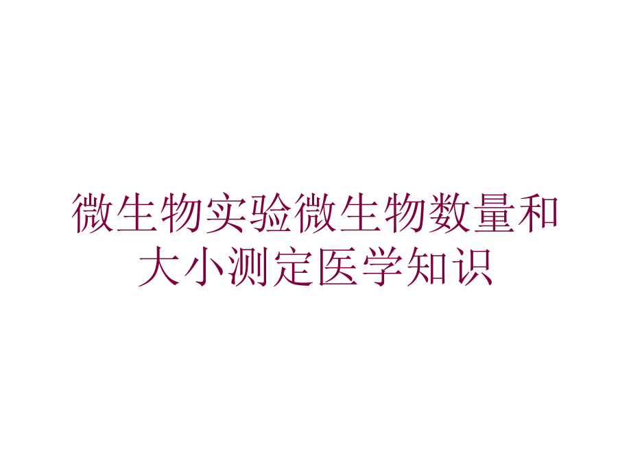 微生物实验微生物数量和大小测定医学知识培训ppt课件_第1页