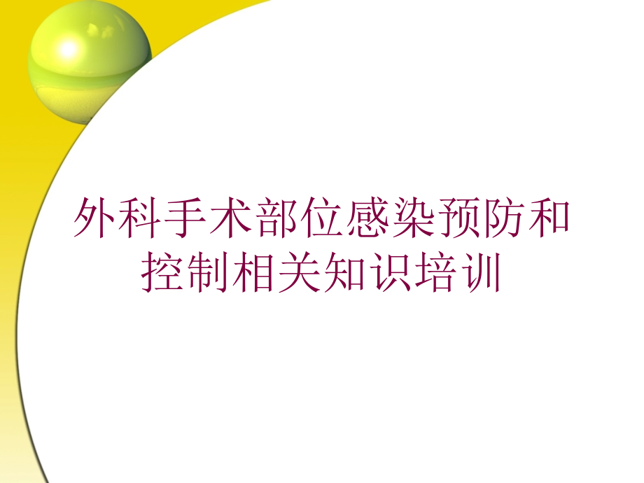 外科手术部位感染预防和控制相关知识培训ppt课件_第1页