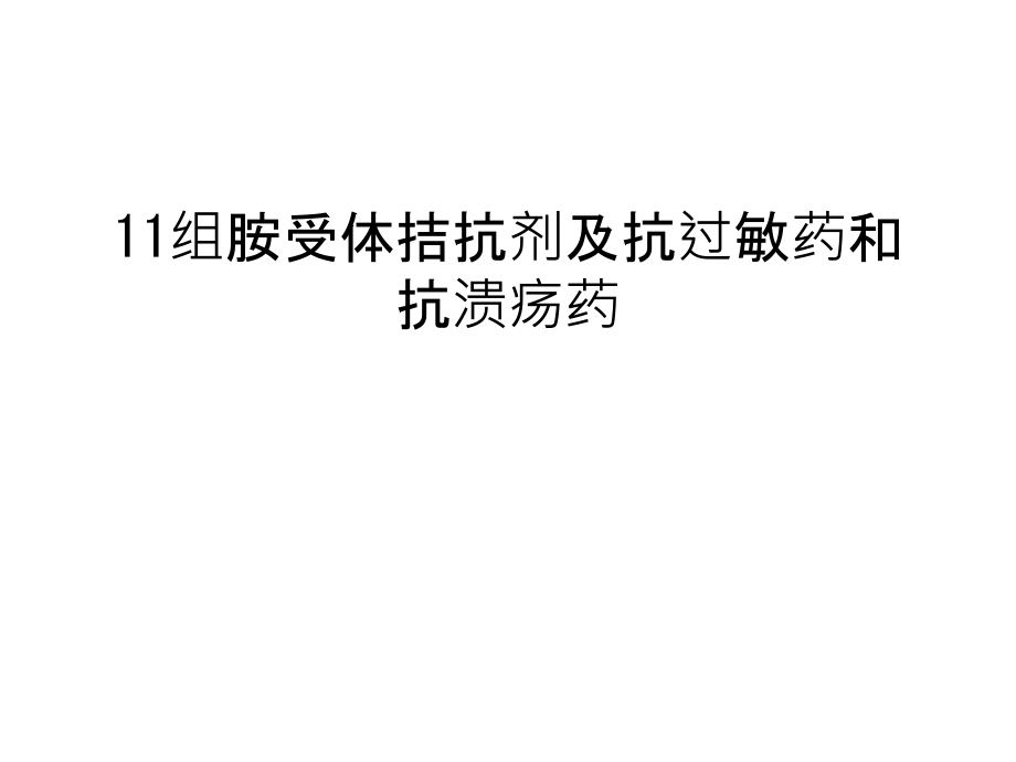 11组胺受体拮抗剂及抗过敏药和抗溃疡药汇总课件_第1页