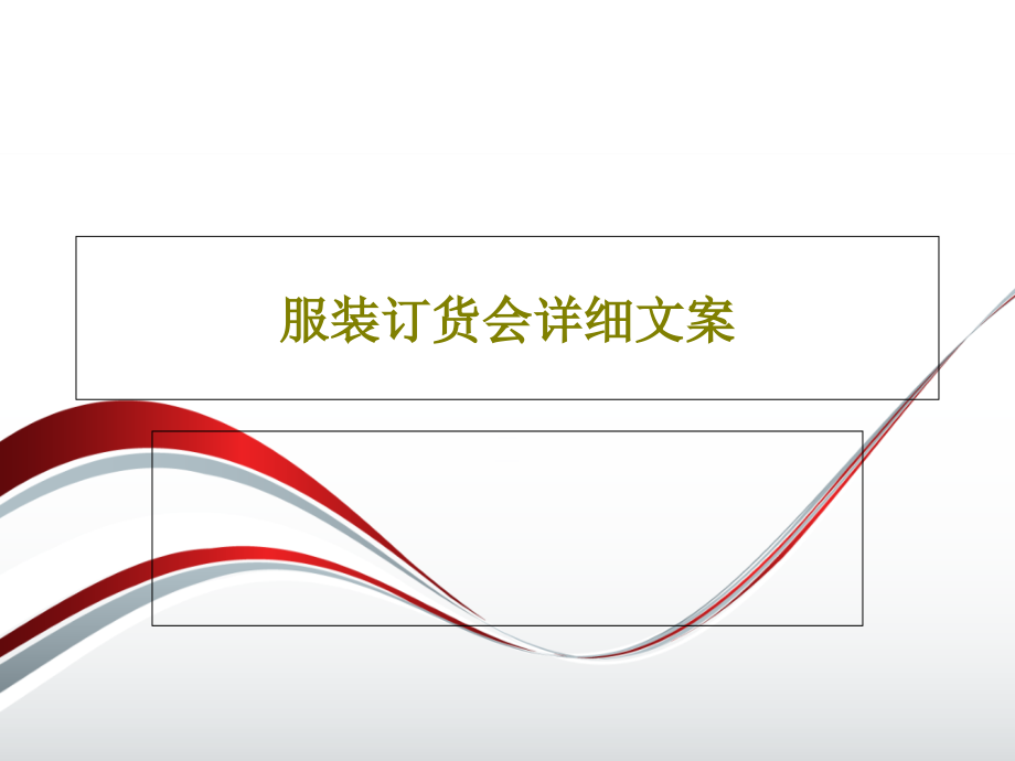 服装订货会详细文案教学课件_第1页