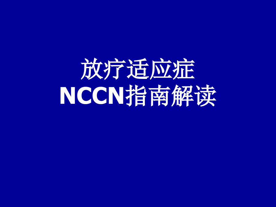 放疗适应症NCCN指南解读课件_第1页