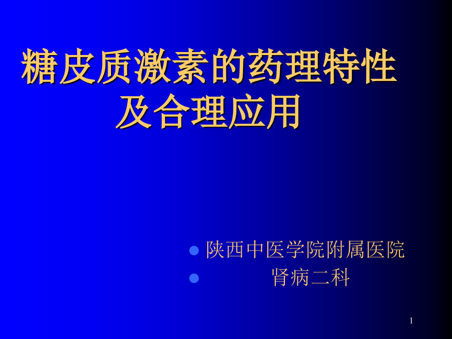 糖皮质激素类药物药理修改篙系列课件_第1页