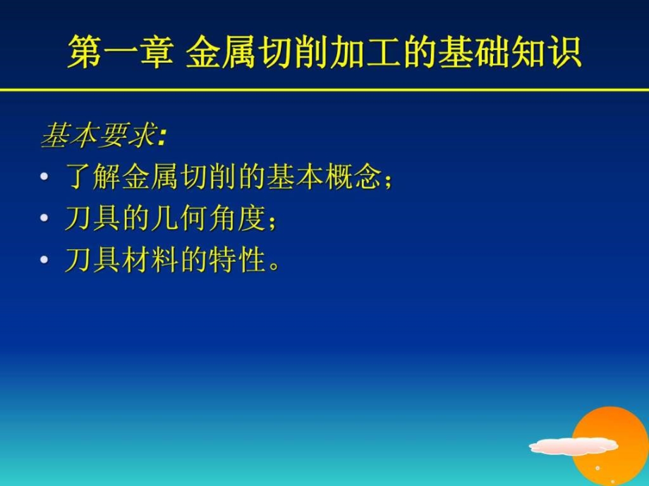 机械制造工程学复习教学课件_第1页