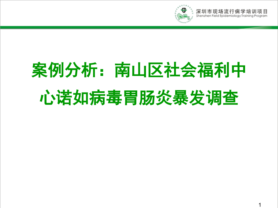 案例分析社会福利心诺如病毒胃肠炎暴发调查资料演示课件_第1页