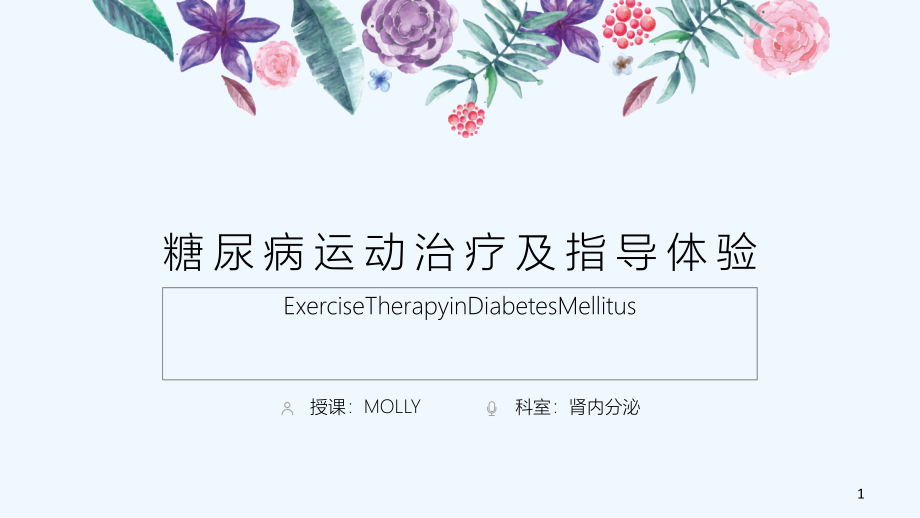 糖尿病运动治疗与指导体验课件_第1页