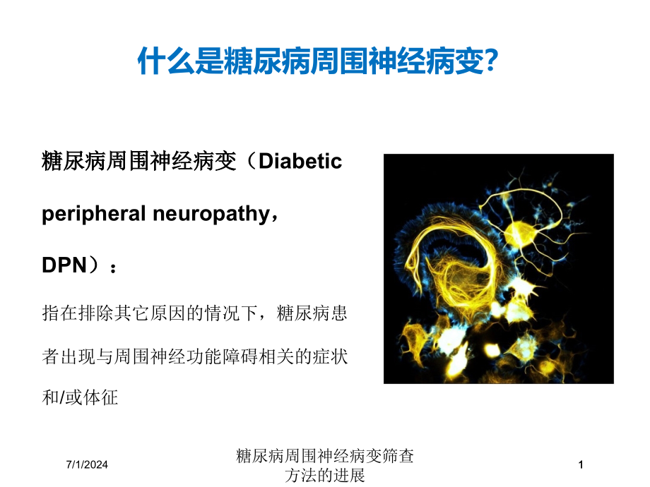 糖尿病周围神经病变筛查方法的进展培训ppt课件_第1页