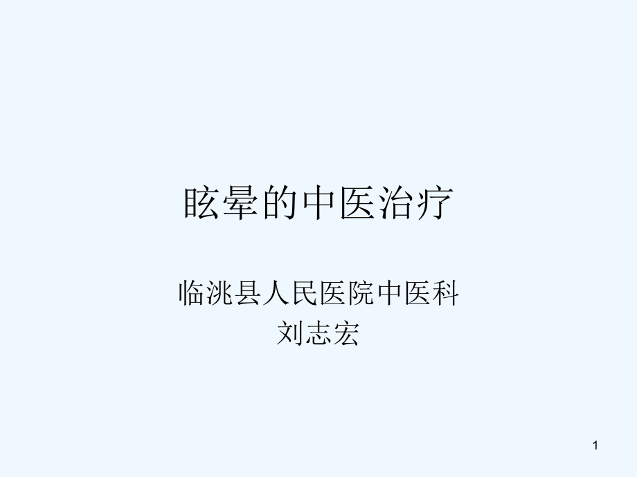 眩晕的中医治疗课件_第1页