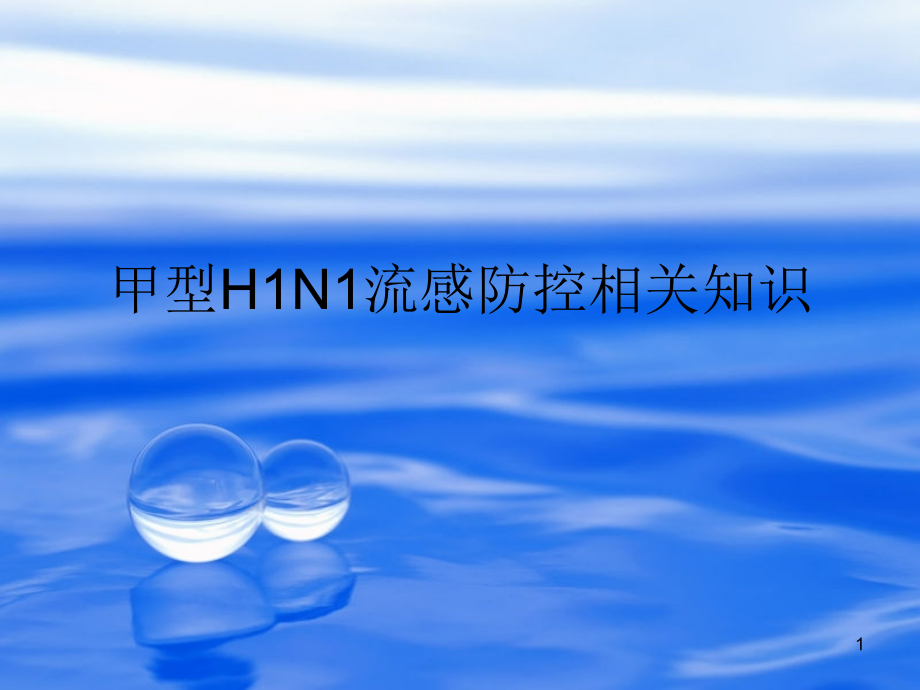 甲型H1N1流感防控相课件_第1页