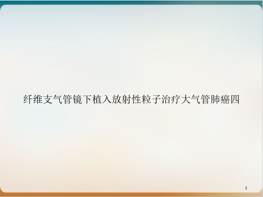 纤维支气管镜下植入放射性粒子治疗大气管肺癌四示范课件_第1页